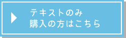 テキストのみの購入はこちら