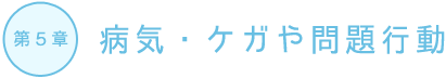 病気・ケガや問題行動
