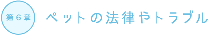 ペットの法律やトラブル