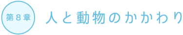 人と動物のかかわり