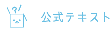 公式テキスト